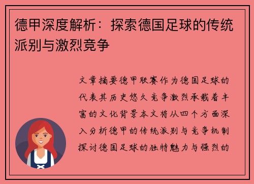 德甲深度解析：探索德国足球的传统派别与激烈竞争