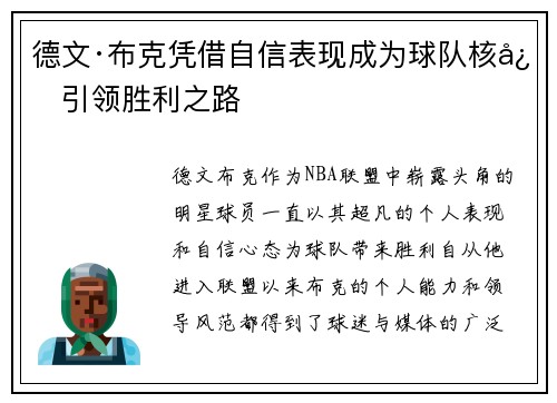 德文·布克凭借自信表现成为球队核心引领胜利之路