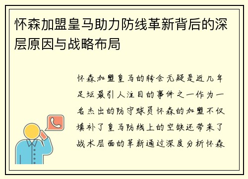 怀森加盟皇马助力防线革新背后的深层原因与战略布局