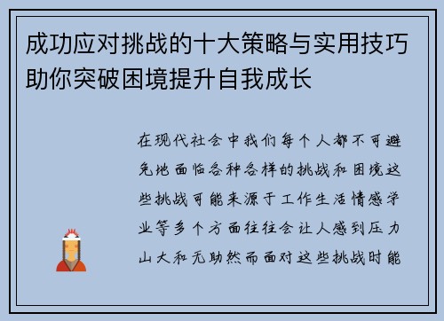成功应对挑战的十大策略与实用技巧助你突破困境提升自我成长