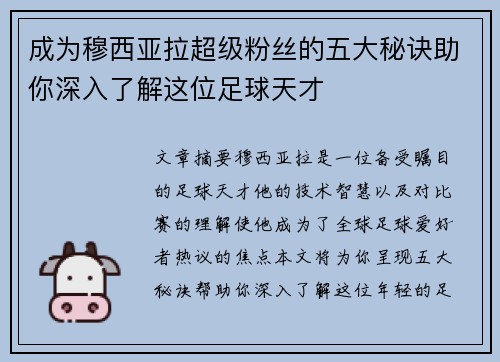 成为穆西亚拉超级粉丝的五大秘诀助你深入了解这位足球天才