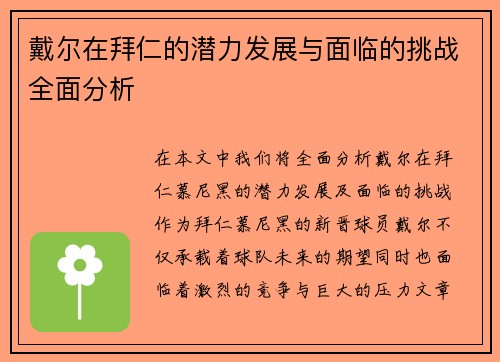 戴尔在拜仁的潜力发展与面临的挑战全面分析