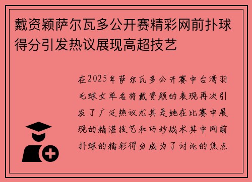 戴资颖萨尔瓦多公开赛精彩网前扑球得分引发热议展现高超技艺