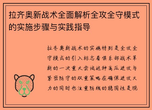 拉齐奥新战术全面解析全攻全守模式的实施步骤与实践指导
