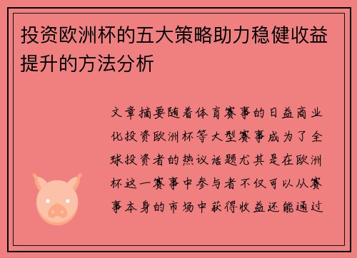 投资欧洲杯的五大策略助力稳健收益提升的方法分析