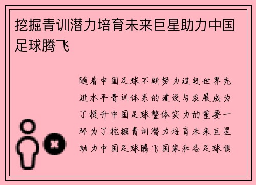 挖掘青训潜力培育未来巨星助力中国足球腾飞