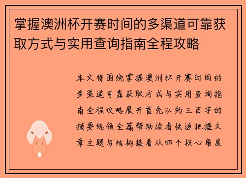 掌握澳洲杯开赛时间的多渠道可靠获取方式与实用查询指南全程攻略