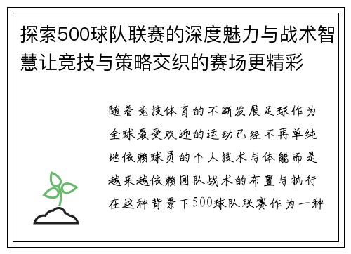 探索500球队联赛的深度魅力与战术智慧让竞技与策略交织的赛场更精彩