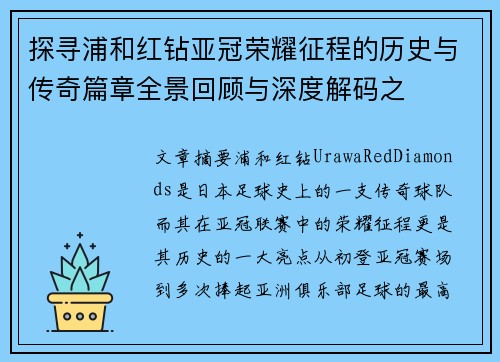 探寻浦和红钻亚冠荣耀征程的历史与传奇篇章全景回顾与深度解码之