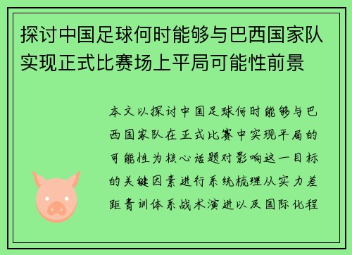 探讨中国足球何时能够与巴西国家队实现正式比赛场上平局可能性前景