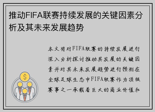 推动FIFA联赛持续发展的关键因素分析及其未来发展趋势