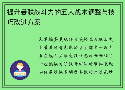 提升曼联战斗力的五大战术调整与技巧改进方案