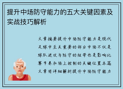 提升中场防守能力的五大关键因素及实战技巧解析 提升中场防守能力的五大关键因素及实战技巧解析
