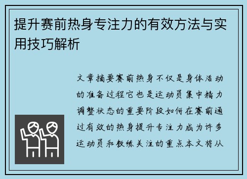 提升赛前热身专注力的有效方法与实用技巧解析