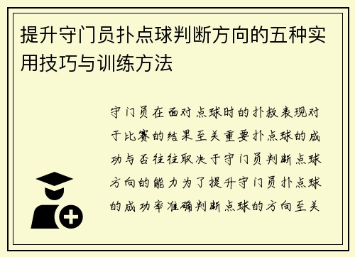 提升守门员扑点球判断方向的五种实用技巧与训练方法