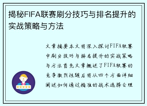 揭秘FIFA联赛刷分技巧与排名提升的实战策略与方法