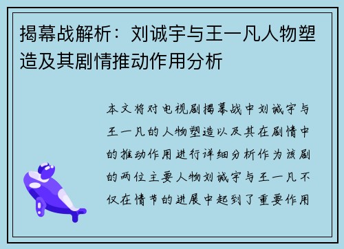 揭幕战解析：刘诚宇与王一凡人物塑造及其剧情推动作用分析