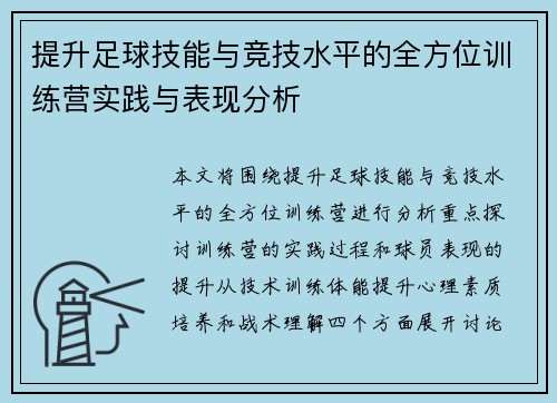 提升足球技能与竞技水平的全方位训练营实践与表现分析