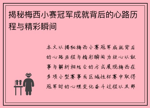 揭秘梅西小赛冠军成就背后的心路历程与精彩瞬间 揭秘梅西小赛冠军成就背后的心路历程与精彩瞬间