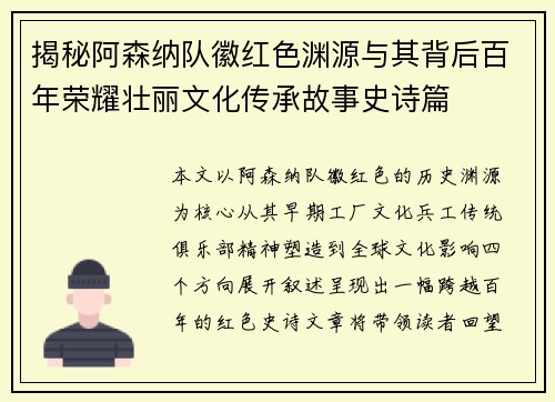揭秘阿森纳队徽红色渊源与其背后百年荣耀壮丽文化传承故事史诗篇