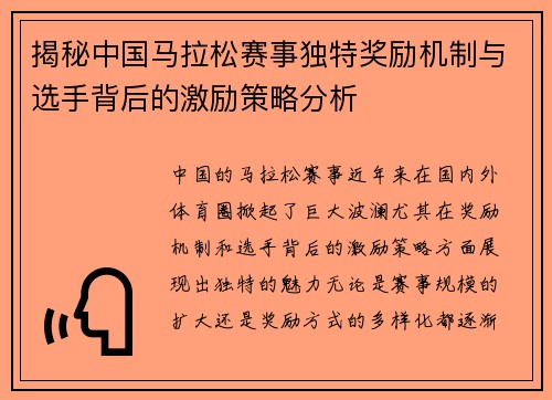 揭秘中国马拉松赛事独特奖励机制与选手背后的激励策略分析