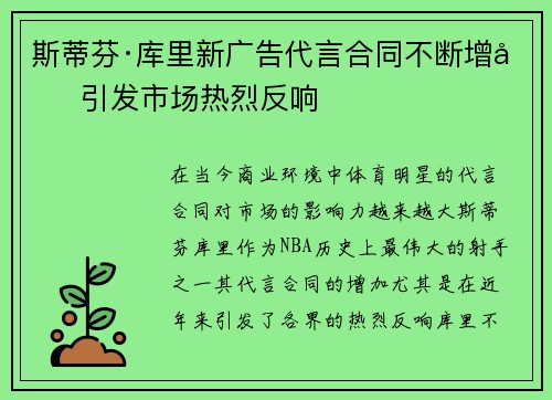 斯蒂芬·库里新广告代言合同不断增加 引发市场热烈反响