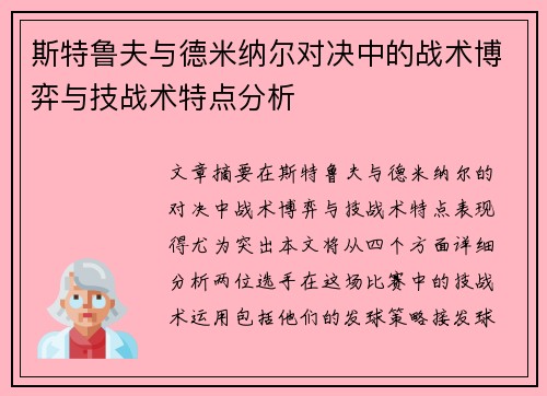 斯特鲁夫与德米纳尔对决中的战术博弈与技战术特点分析