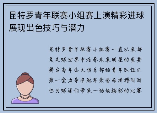昆特罗青年联赛小组赛上演精彩进球展现出色技巧与潜力
