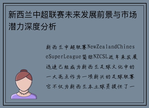 新西兰中超联赛未来发展前景与市场潜力深度分析