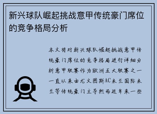 新兴球队崛起挑战意甲传统豪门席位的竞争格局分析