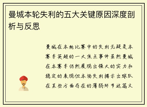 曼城本轮失利的五大关键原因深度剖析与反思