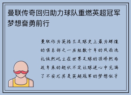 曼联传奇回归助力球队重燃英超冠军梦想奋勇前行
