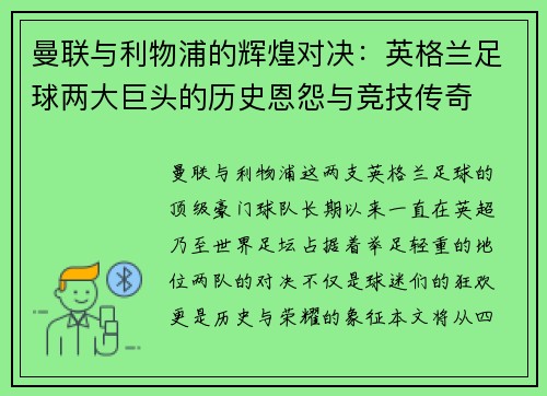 曼联与利物浦的辉煌对决:英格兰足球两大巨头的历史恩怨与竞技传奇 曼联与利物浦的辉煌对决:英格兰足球两大巨头的历史恩怨与竞技传奇