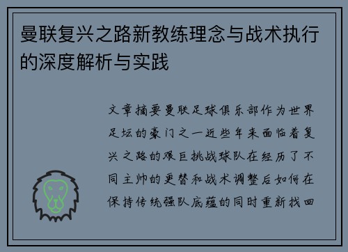 曼联复兴之路新教练理念与战术执行的深度解析与实践