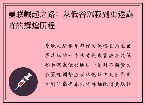 曼联崛起之路:从低谷沉寂到重返巅峰的辉煌历程 曼联崛起之路:从低谷沉寂到重返巅峰的辉煌历程