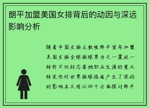 朗平加盟美国女排背后的动因与深远影响分析 朗平加盟美国女排背后的动因与深远影响分析