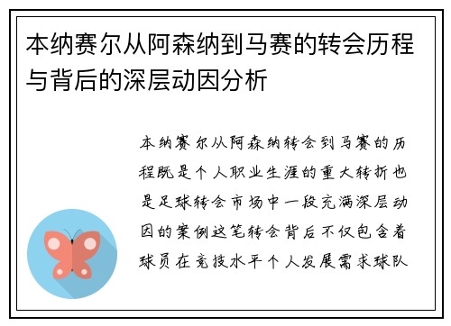 本纳赛尔从阿森纳到马赛的转会历程与背后的深层动因分析 本纳赛尔从阿森纳到马赛的转会历程与背后的深层动因分析