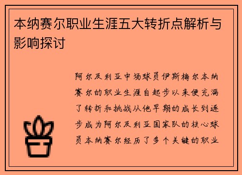 本纳赛尔职业生涯五大转折点解析与影响探讨