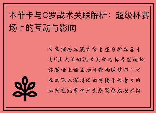 本菲卡与C罗战术关联解析：超级杯赛场上的互动与影响