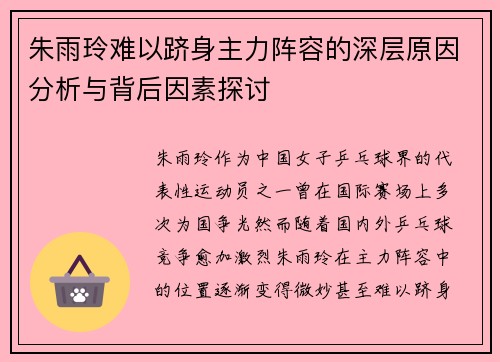 朱雨玲难以跻身主力阵容的深层原因分析与背后因素探讨 朱雨玲难以跻身主力阵容的深层原因分析与背后因素探讨
