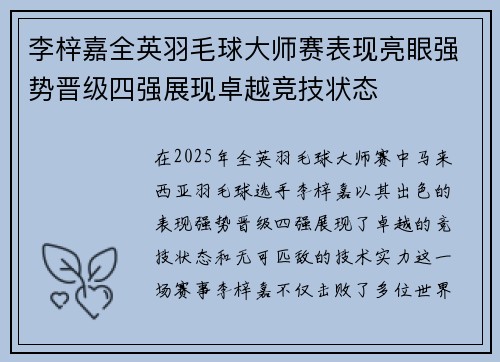 李梓嘉全英羽毛球大师赛表现亮眼强势晋级四强展现卓越竞技状态