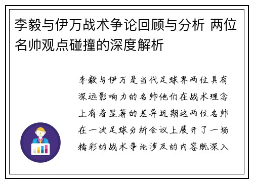 李毅与伊万战术争论回顾与分析 两位名帅观点碰撞的深度解析 李毅与伊万战术争论回顾与分析 两位名帅观点碰撞的深度解析