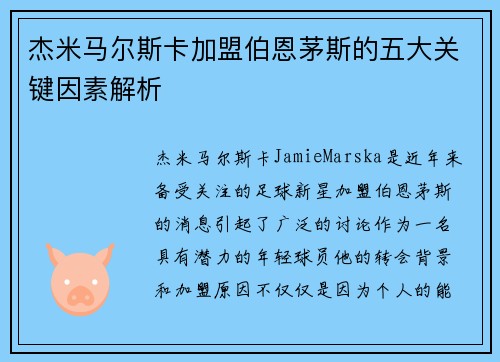 杰米马尔斯卡加盟伯恩茅斯的五大关键因素解析
