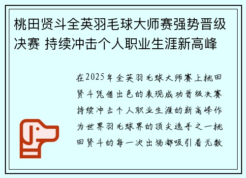桃田贤斗全英羽毛球大师赛强势晋级决赛 持续冲击个人职业生涯新高峰 桃田贤斗全英羽毛球大师赛强势晋级决赛 持续冲击个人职业生涯新高峰