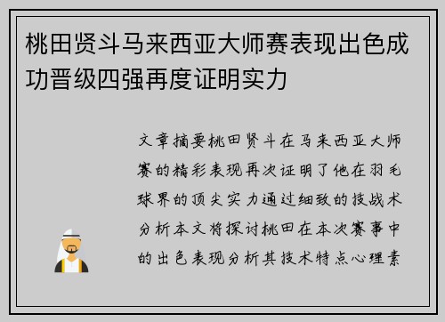 桃田贤斗马来西亚大师赛表现出色成功晋级四强再度证明实力