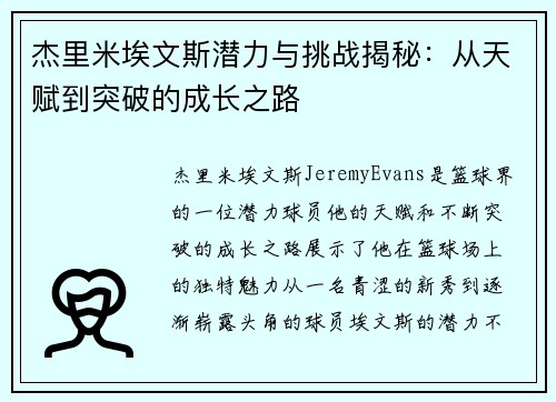 杰里米埃文斯潜力与挑战揭秘：从天赋到突破的成长之路