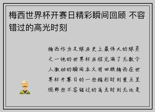 梅西世界杯开赛日精彩瞬间回顾 不容错过的高光时刻