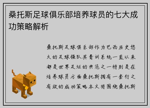 桑托斯足球俱乐部培养球员的七大成功策略解析