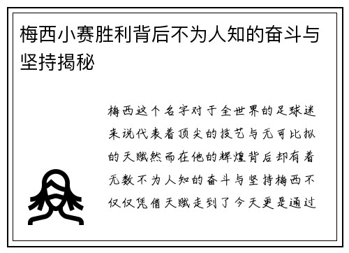 梅西小赛胜利背后不为人知的奋斗与坚持揭秘