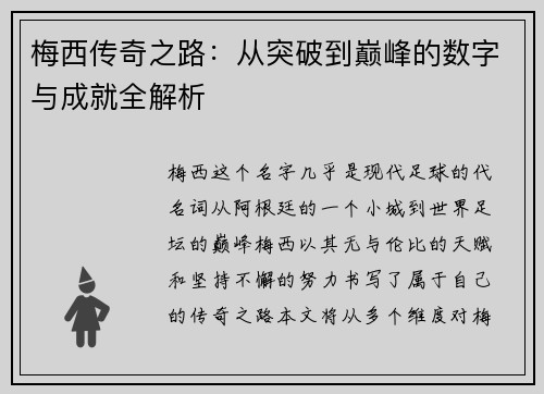 梅西传奇之路：从突破到巅峰的数字与成就全解析
